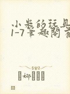 小米的玩具日记1-7笔趣阁有声封面