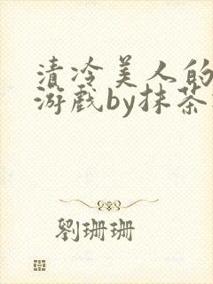 清冷美人的神奇游戏by抹茶冰封面
