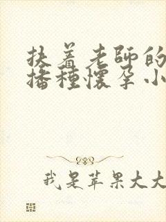 扶着老师的肥臀播种怀孕小说封面