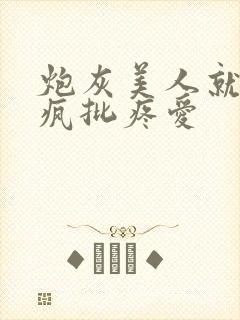 炮灰美人就该被疯批疼爱