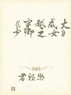《穿越成大理寺少卿之女》