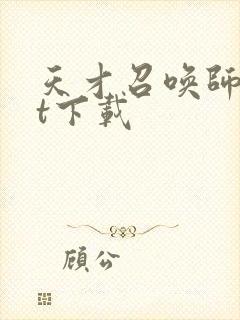 天才召唤师txt下载封面