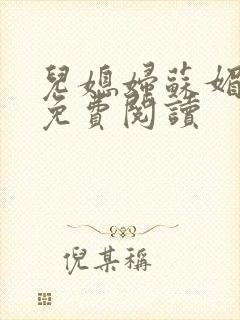 儿媳妇苏媚全文免费阅读