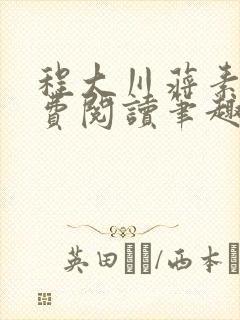 程大川蒋素秋免费阅读笔趣阁 小说