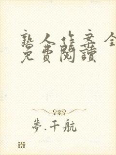 熟人作案 全文免费阅读