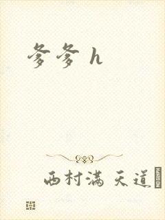 爹爹 h