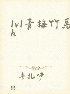 1v1青梅竹马h