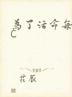 为了活命每天求C