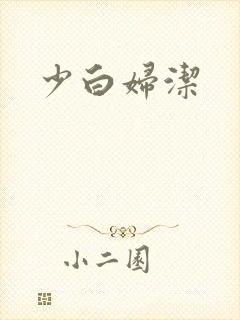 少白妇洁