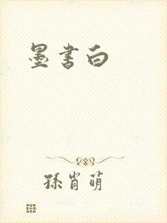 墨书白