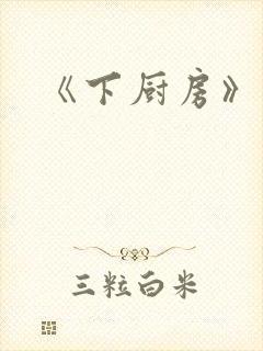 《下厨房》原文封面