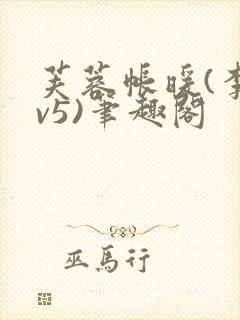 芙蓉帐暖(李寂v5)笔趣阁