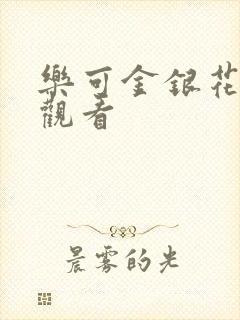 乐可金银花漫画观看