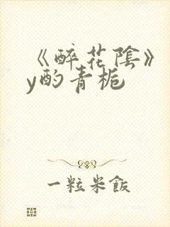 《醉花阴》 by酌青栀