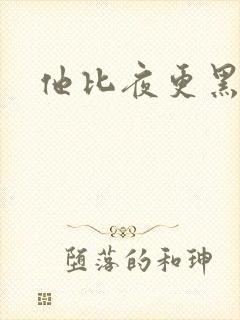 他比夜更黑