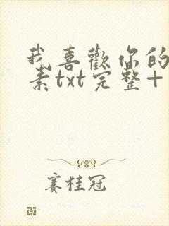 我喜欢你的信息素txt完整+番外 txt封面