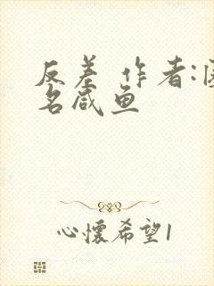 反差 作者:匿名咸鱼封面