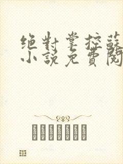 绝对掌控苏绵绵小说免费阅读全文