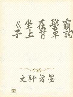 《坐在学霸的棍子上背单词》