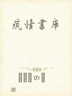 疯情书库