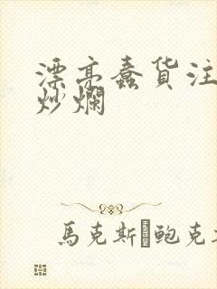 漂亮蠢货注定被炒烂