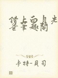 错上白月光的爸爸笔趣阁