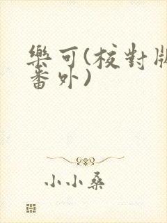 乐可(校对版+番外)
