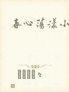 春心荡漾小说