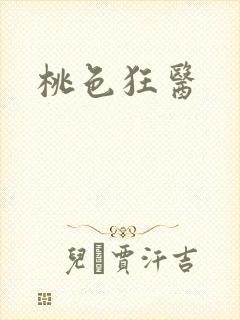 桃色狂医