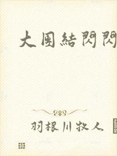 大团结闪闪发光