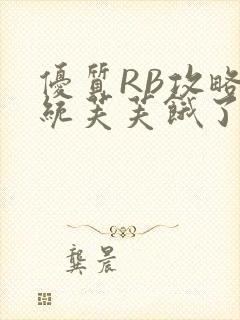 优质RB攻略系统芙芙饿了封面