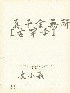 真千金无所畏惧[古穿今]