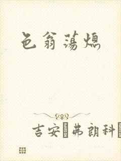 色翁荡熄