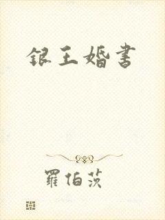 银王婚书
