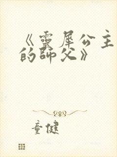 《灵犀公主和她的师父》