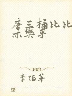 唐三桶比比乐不亦乐乎