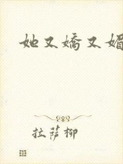她又娇又媚姜堰