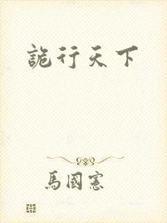 诡行天下