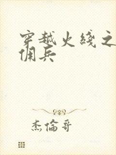 穿越火线之最强佣兵封面