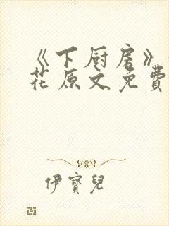 《下厨房》金银花原文免费阅读