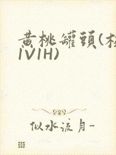 黄桃罐头(校园1V1H)