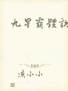 九星霸体诀小说封面