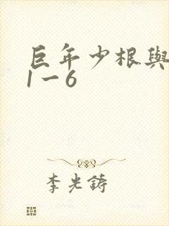 巨年少根与艳妇1一6