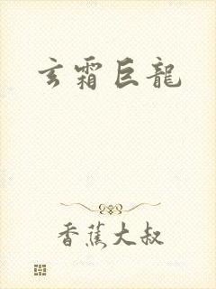 玄霜巨龙