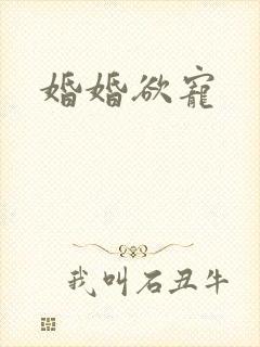 婚婚欲宠封面