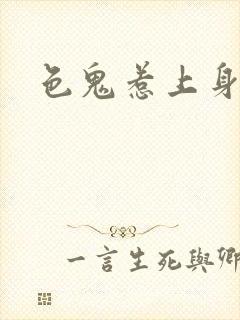 色鬼惹上身