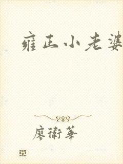 雍正小老婆