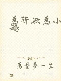 为所欲为小说笔趣