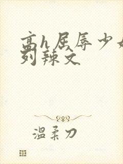 高h屈辱少妇系列辣文