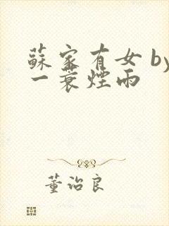 苏家有女 by一蓑烟雨